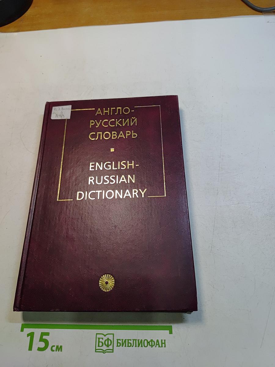 Англо-русский словарь