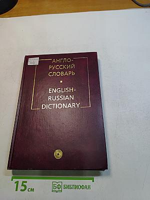 Англо-русский словарь