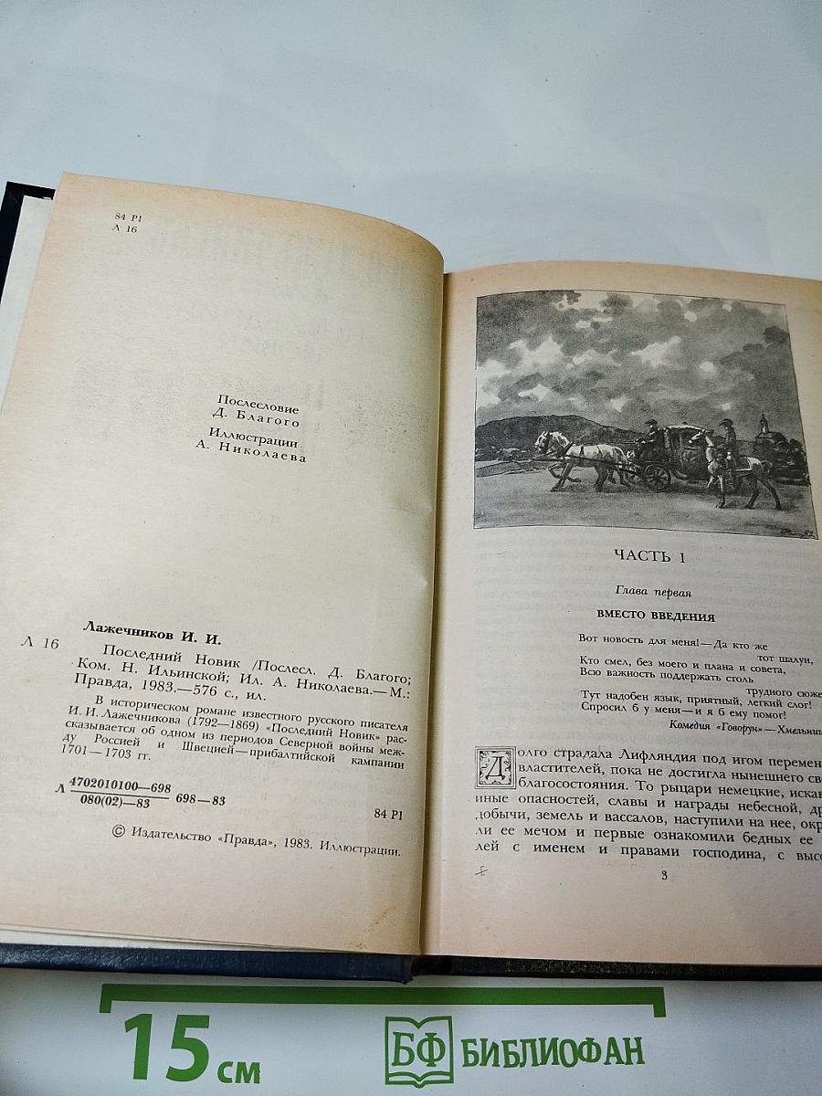 Последний Новик