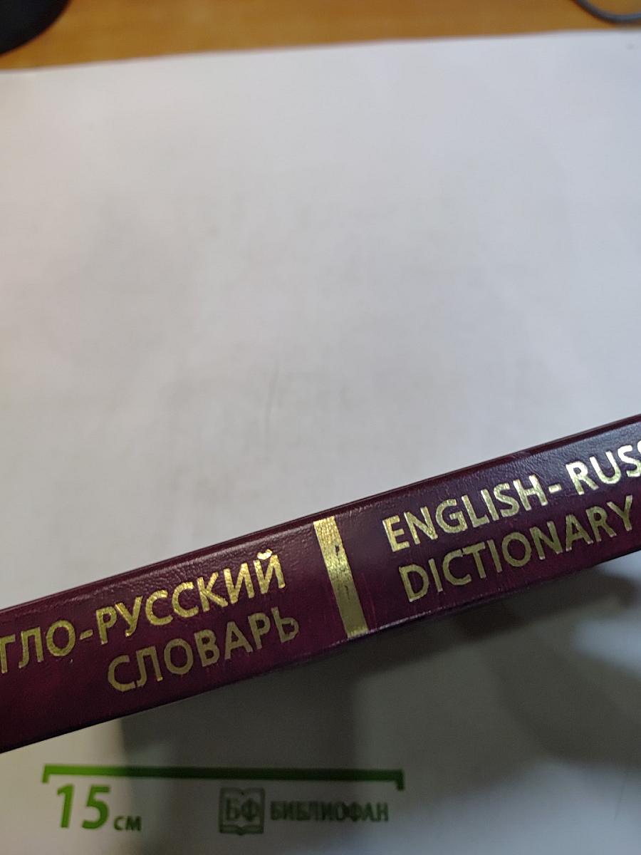 Англо-русский словарь