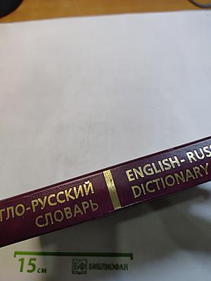 Англо-русский словарь