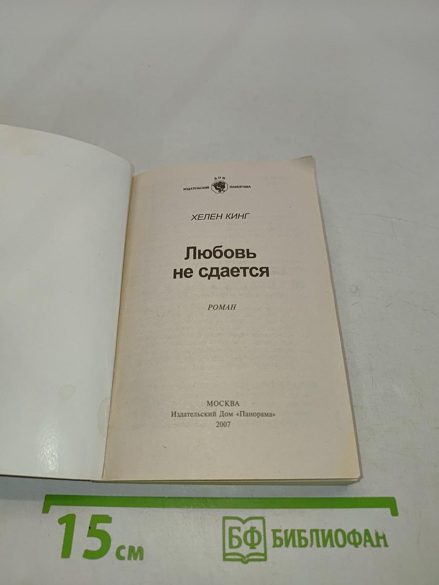 Любовь не сдается