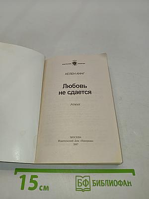 Любовь не сдается