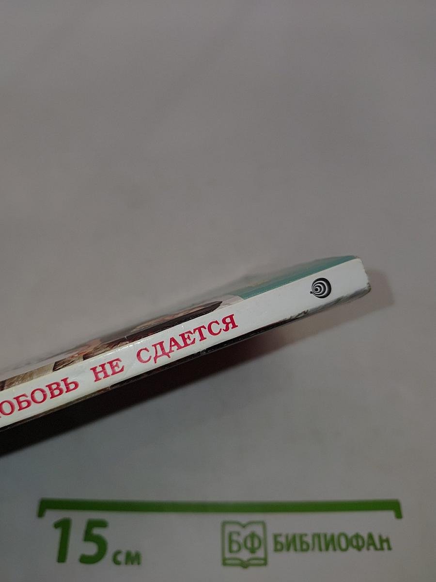 Любовь не сдается
