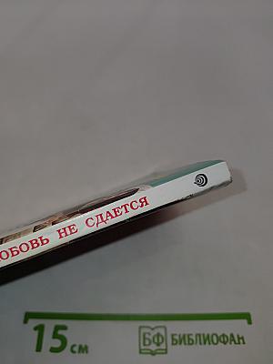 Любовь не сдается