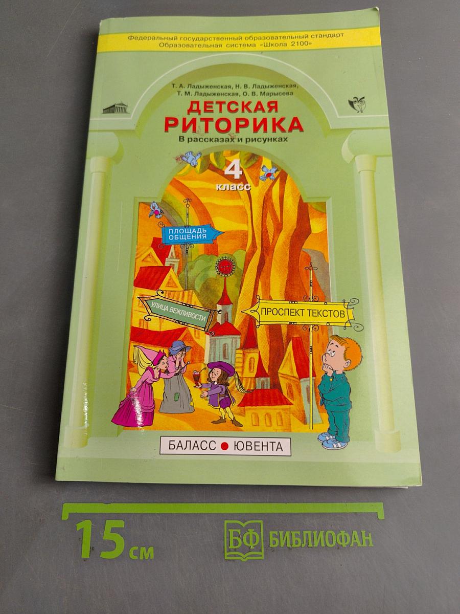 Детская риторика. 4 класс