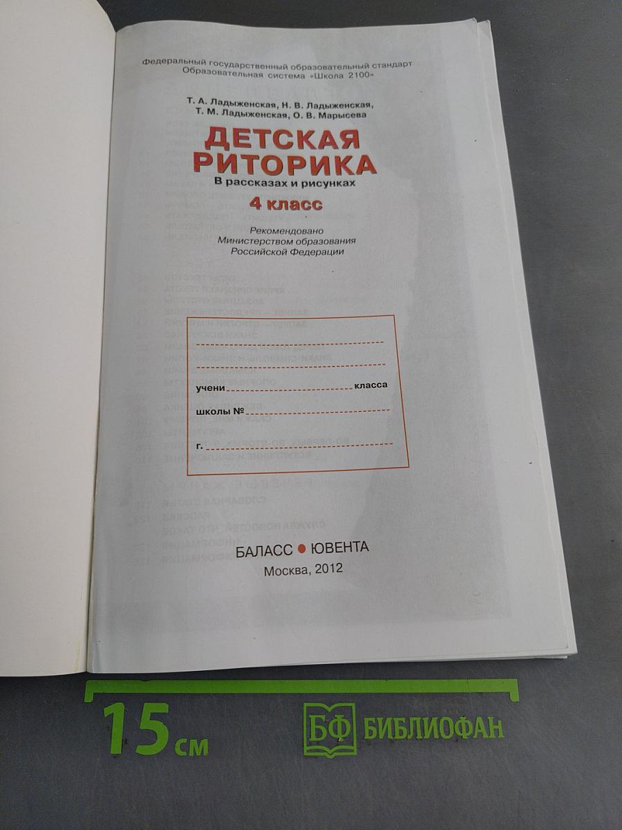 Детская риторика. 4 класс