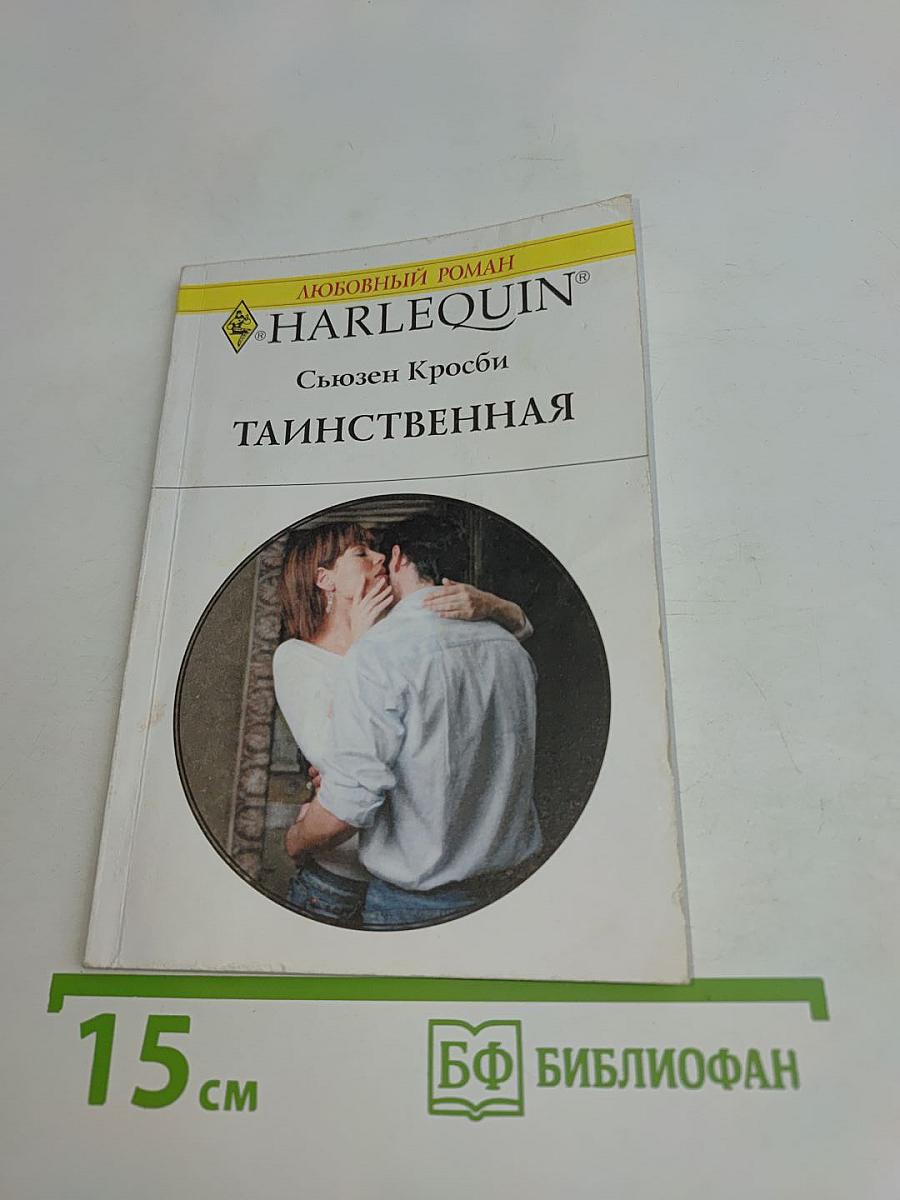 Таинственная