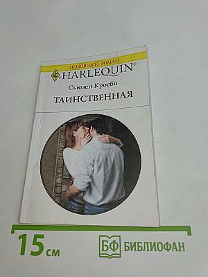Таинственная