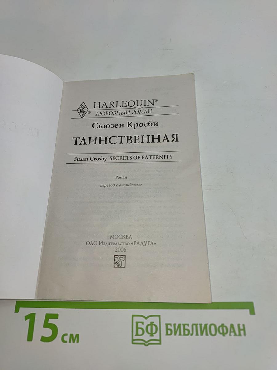 Таинственная