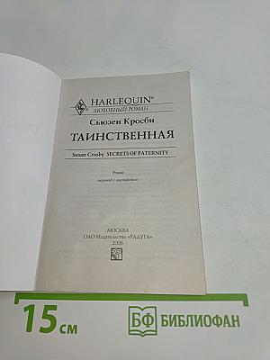 Таинственная