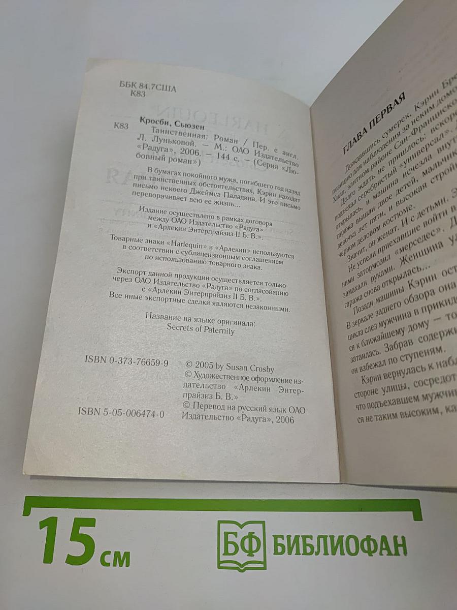 Таинственная