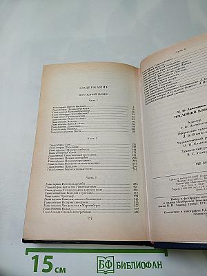 Последний Новик