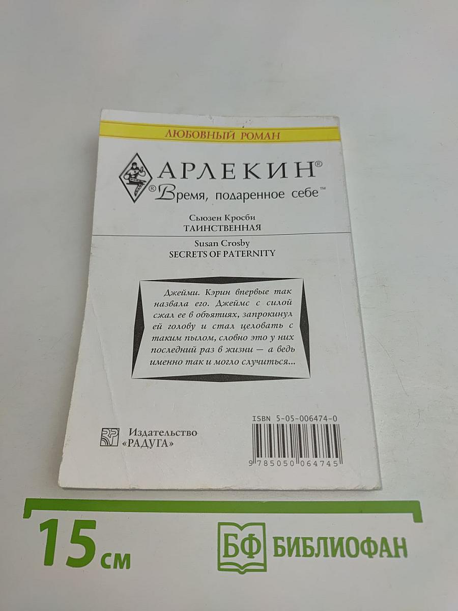 Таинственная