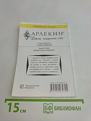 Таинственная