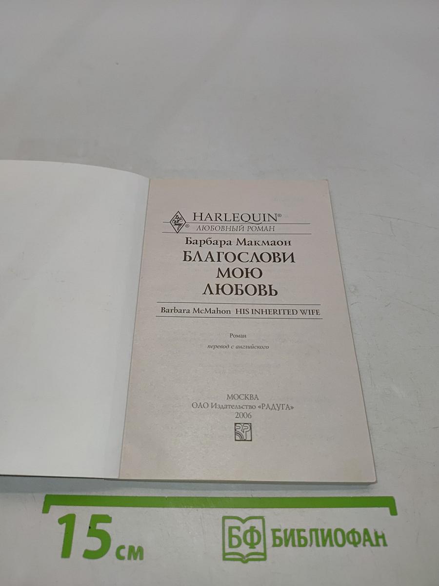 Благослови мою любовь