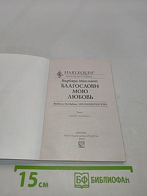 Благослови мою любовь