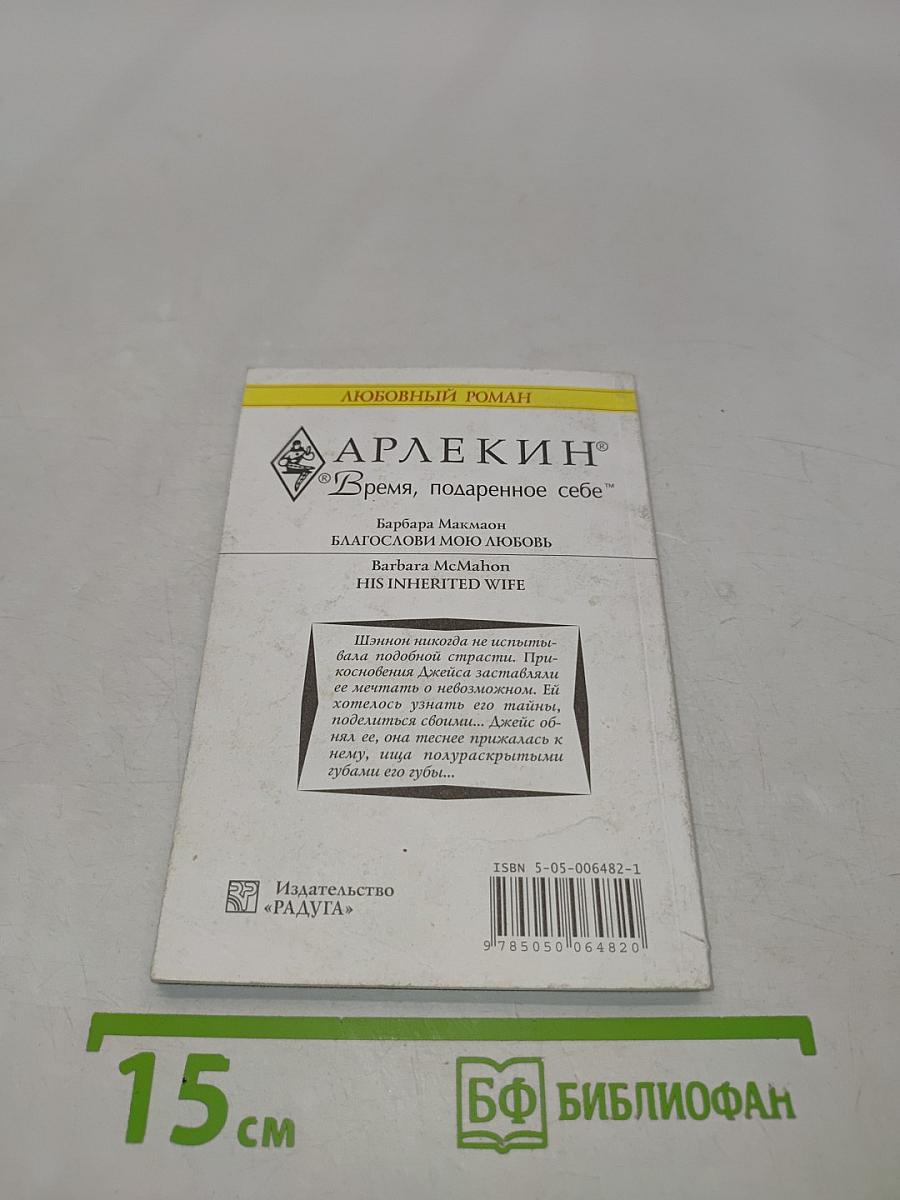 Благослови мою любовь