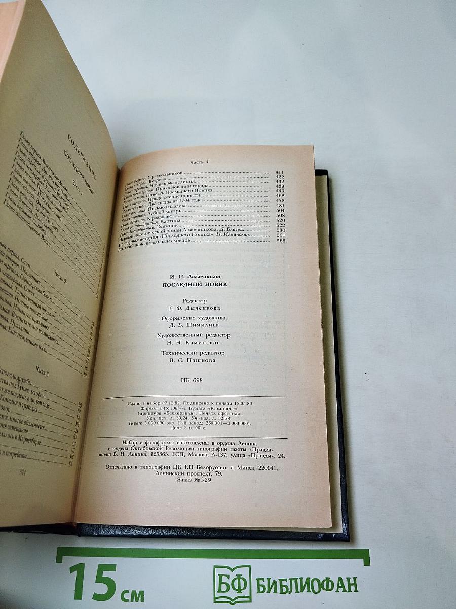 Последний Новик