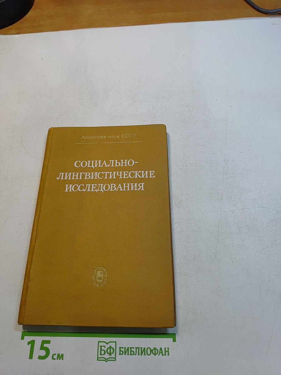 Социально-лингвистические исследования