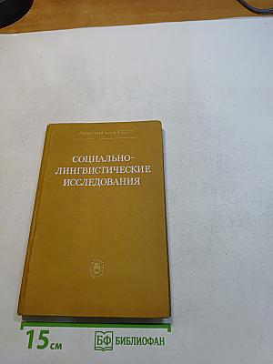 Социально-лингвистические исследования