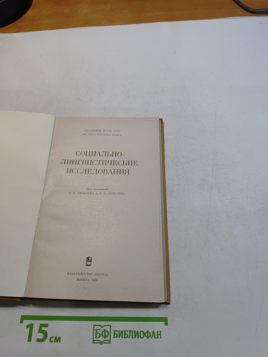 Социально-лингвистические исследования