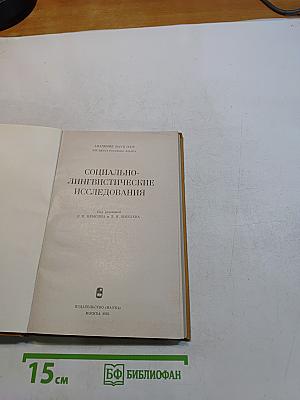 Социально-лингвистические исследования