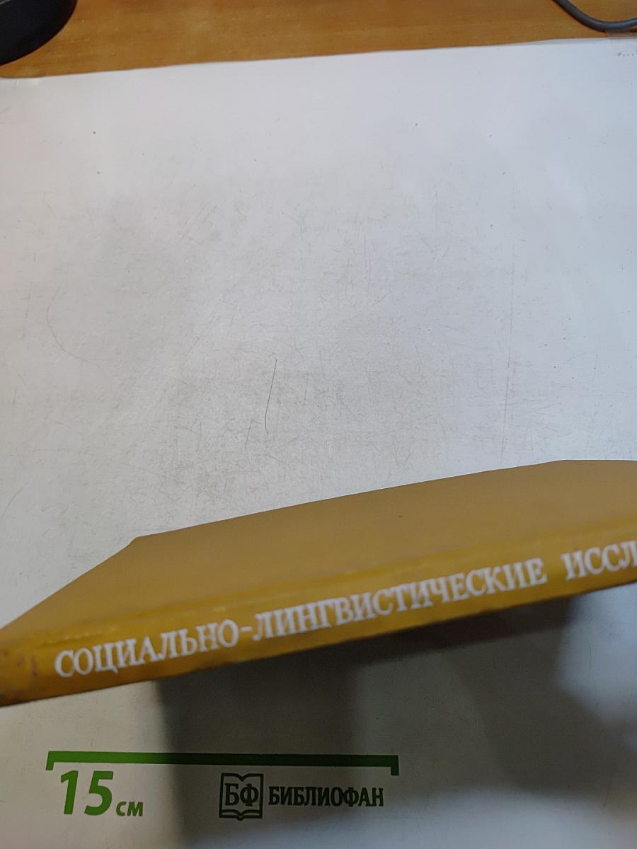 Социально-лингвистические исследования