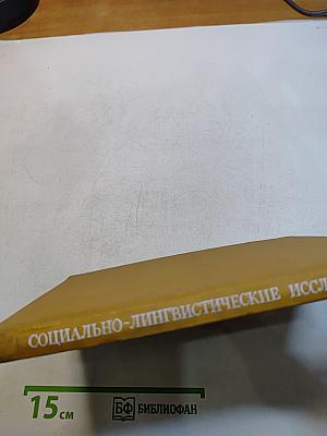 Социально-лингвистические исследования