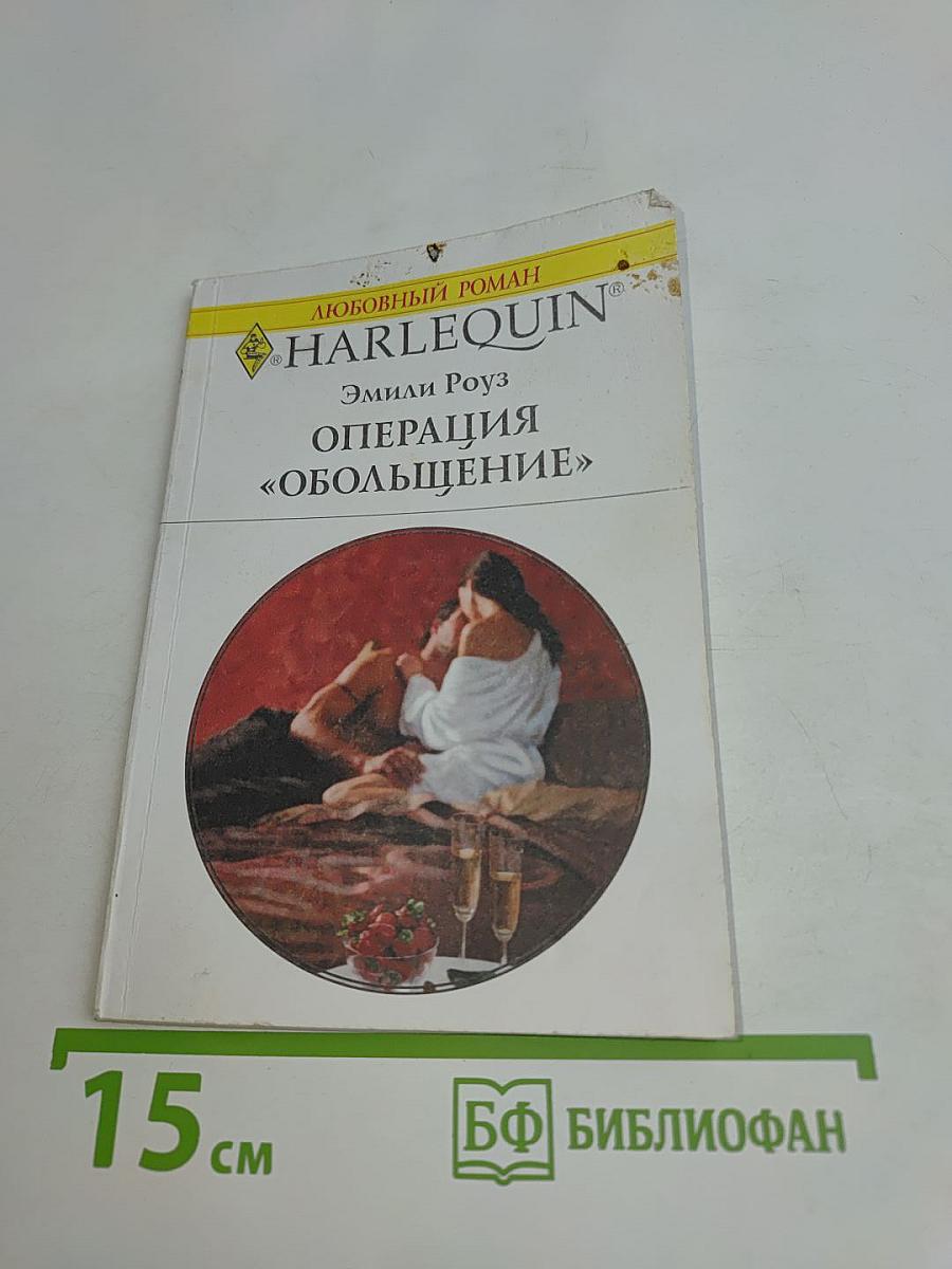 Операция «Обольщение»