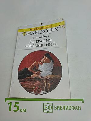 Операция «Обольщение»