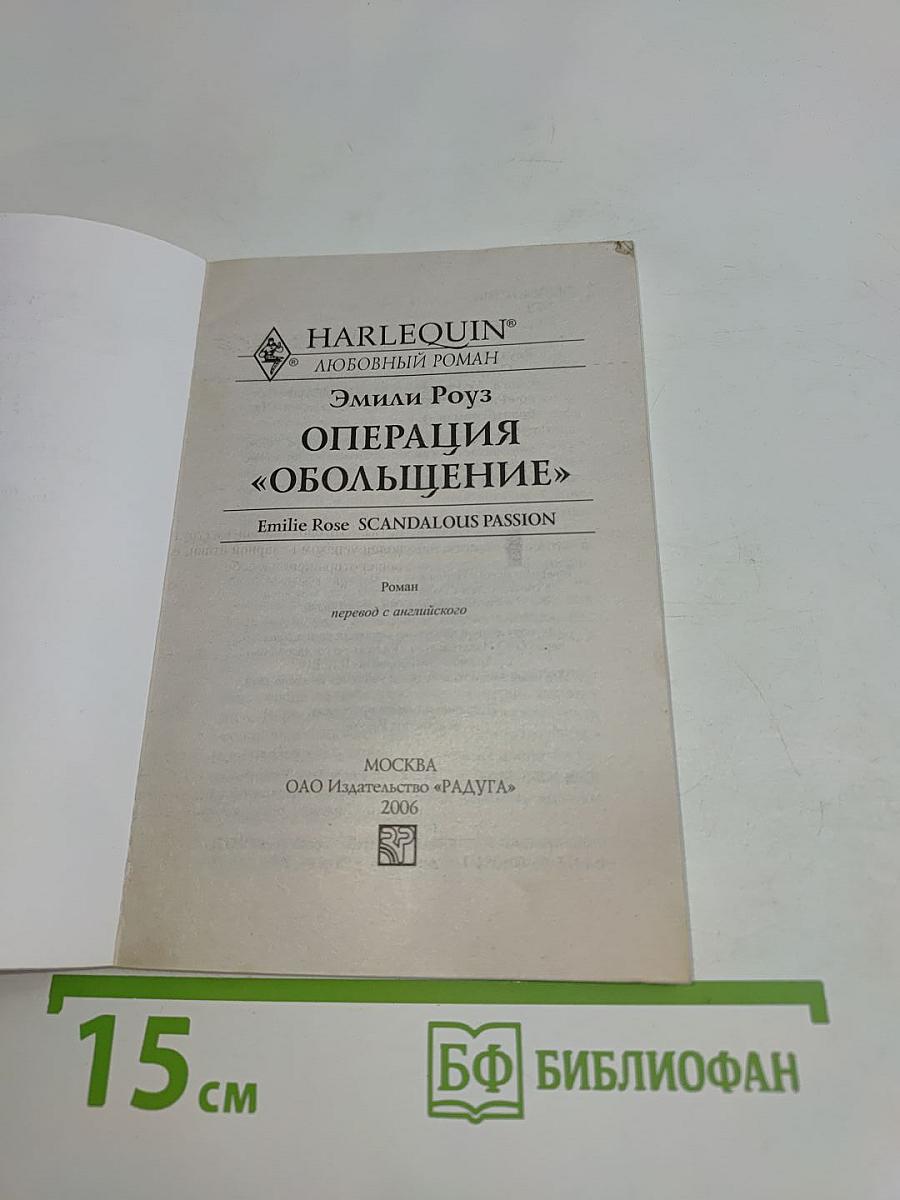 Операция «Обольщение»