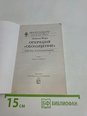 Операция «Обольщение»