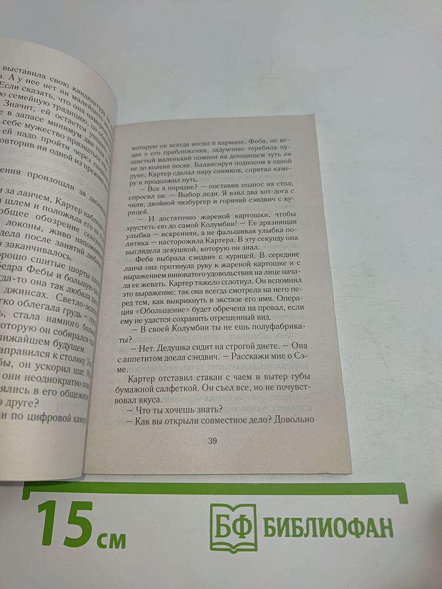 Операция «Обольщение»