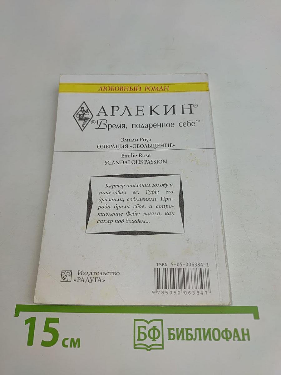 Операция «Обольщение»