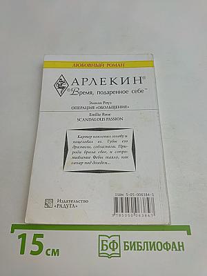 Операция «Обольщение»