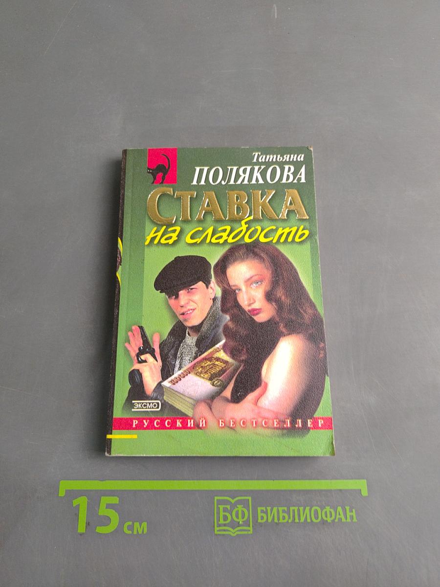 Ставка на слабость