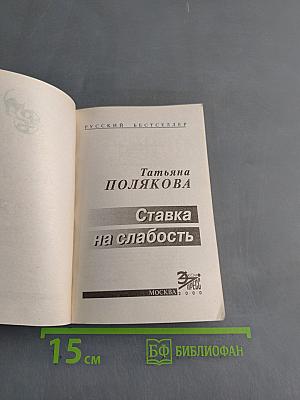 Ставка на слабость