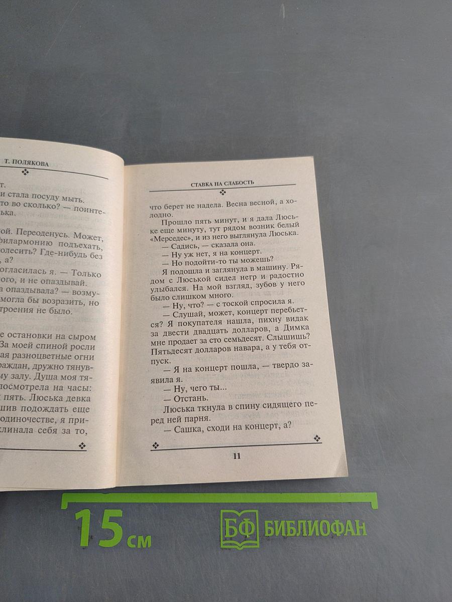 Ставка на слабость