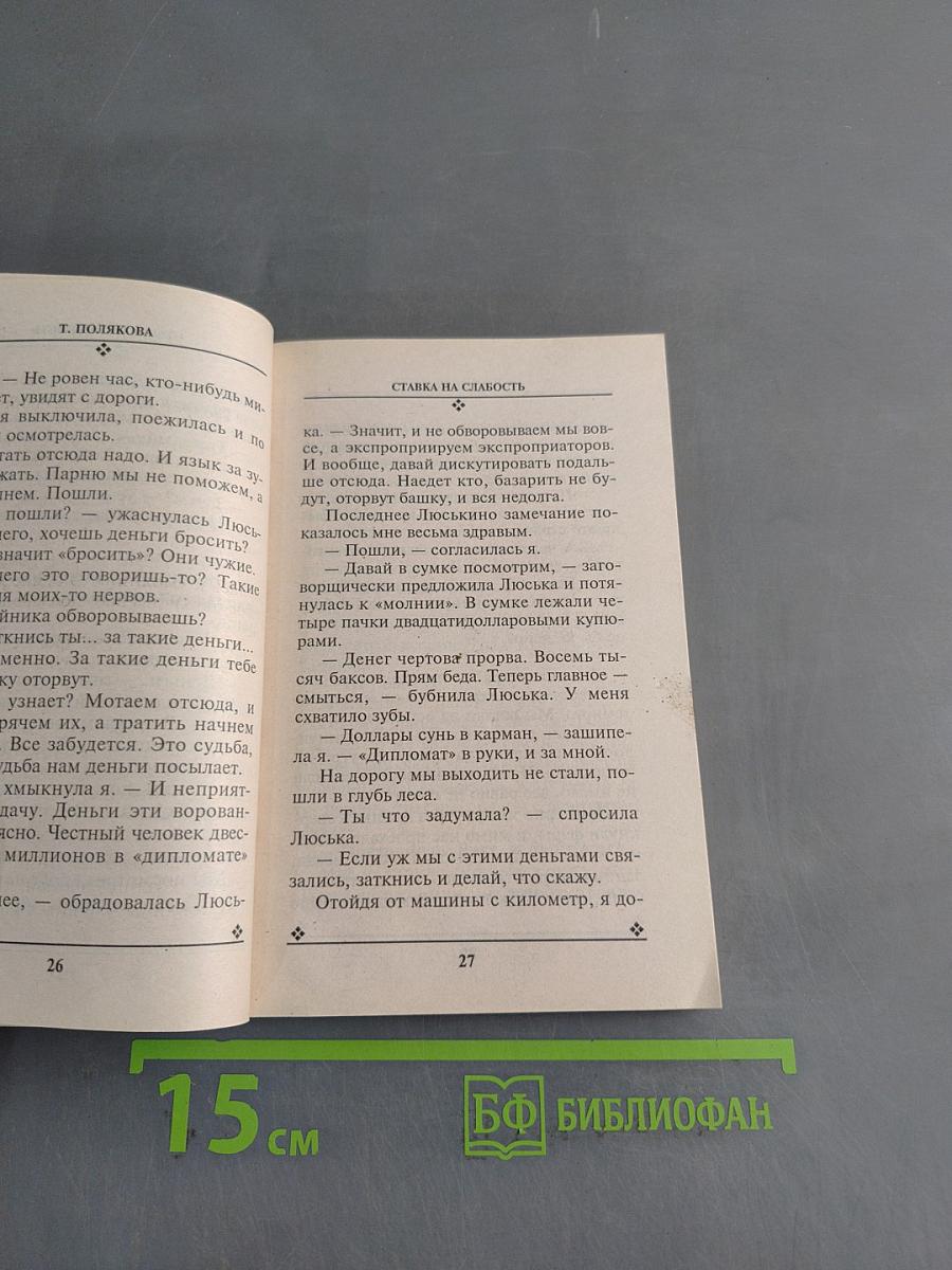 Ставка на слабость