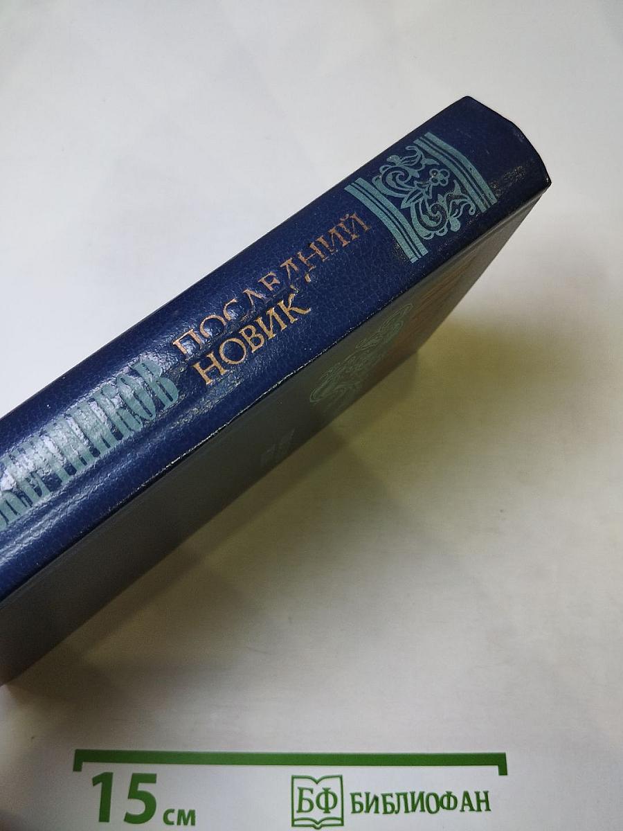 Последний Новик