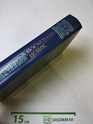 Последний Новик