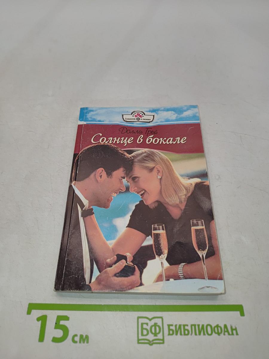 Солнце в бокале