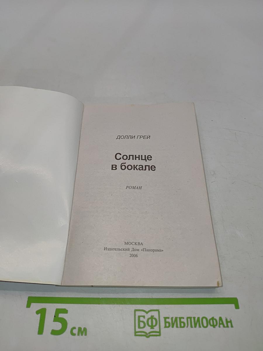 Солнце в бокале