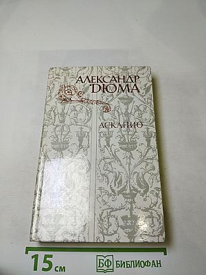 Асканио