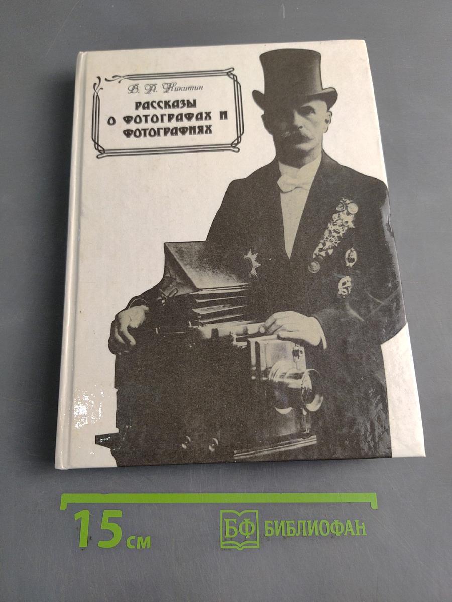 Рассказы о фотографах и фотографиях