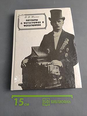 Рассказы о фотографах и фотографиях