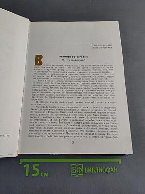 Рассказы о фотографах и фотографиях