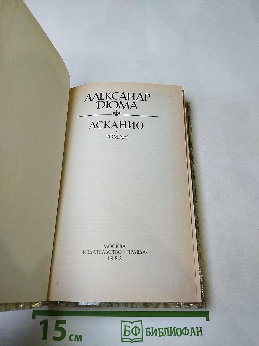 Асканио