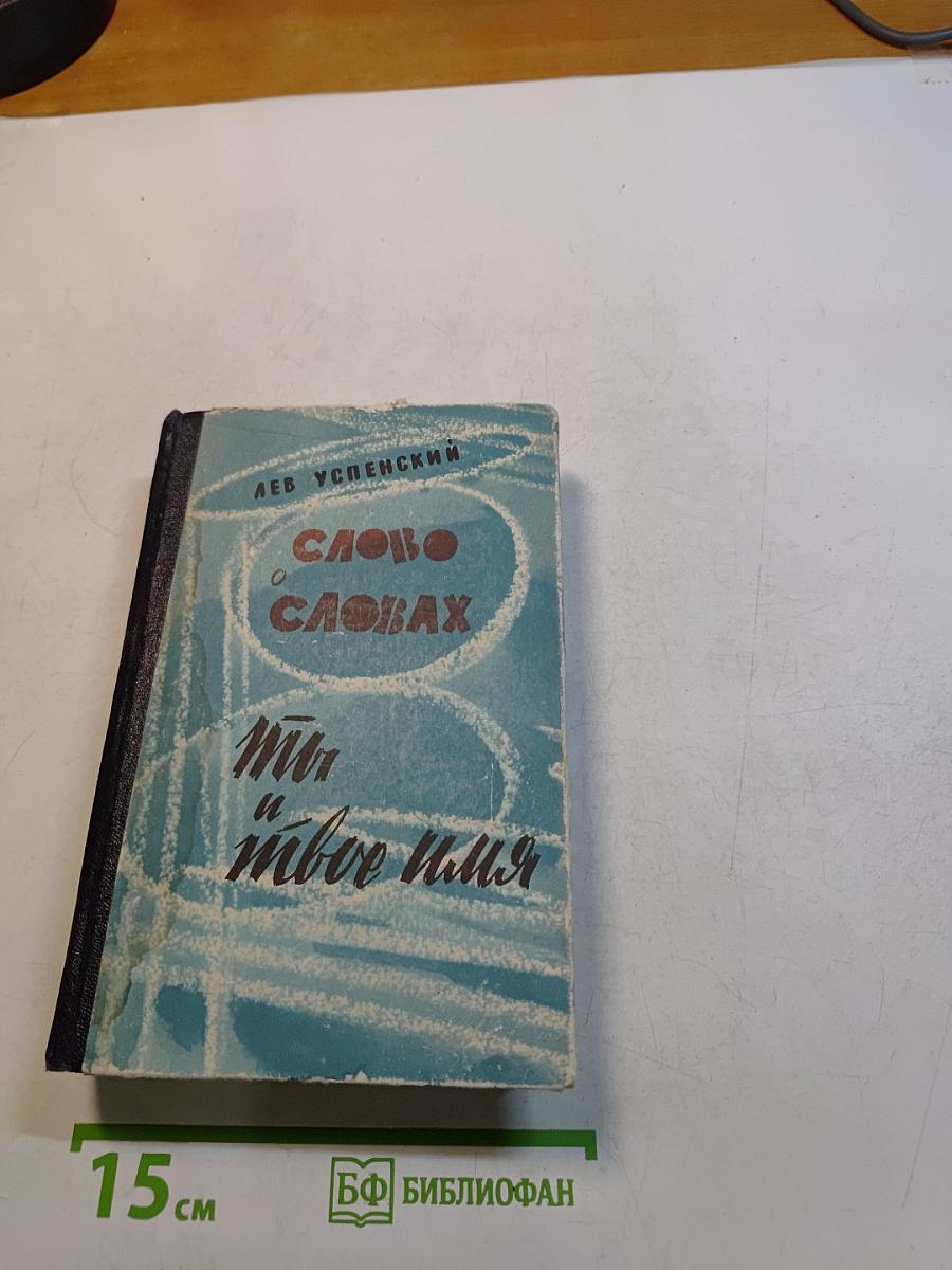 Слово о словах